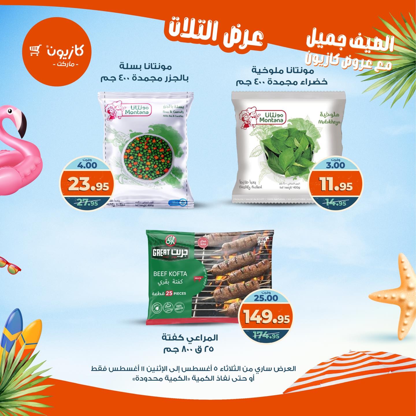 kazyon offers from 4aug to 4aug 2025 عروض كازيون من 4 أغسطس حتى 4 أغسطس 2025 صفحة رقم 30